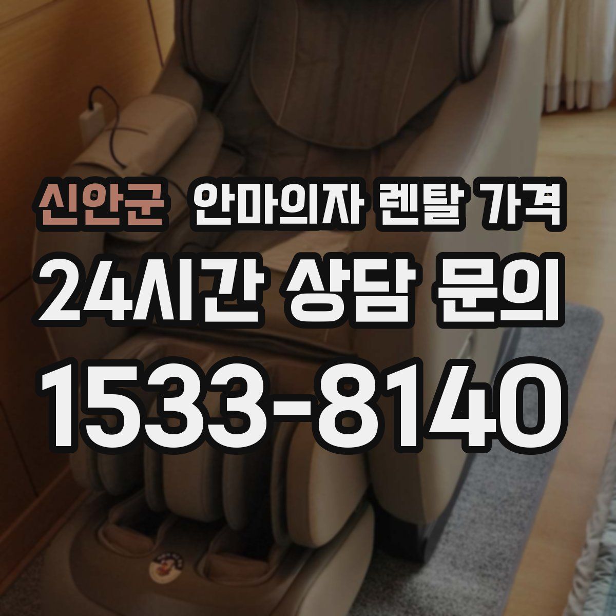 신안군 안마의자 렌탈 가격