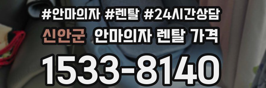 신안군 안마의자 렌탈 가격