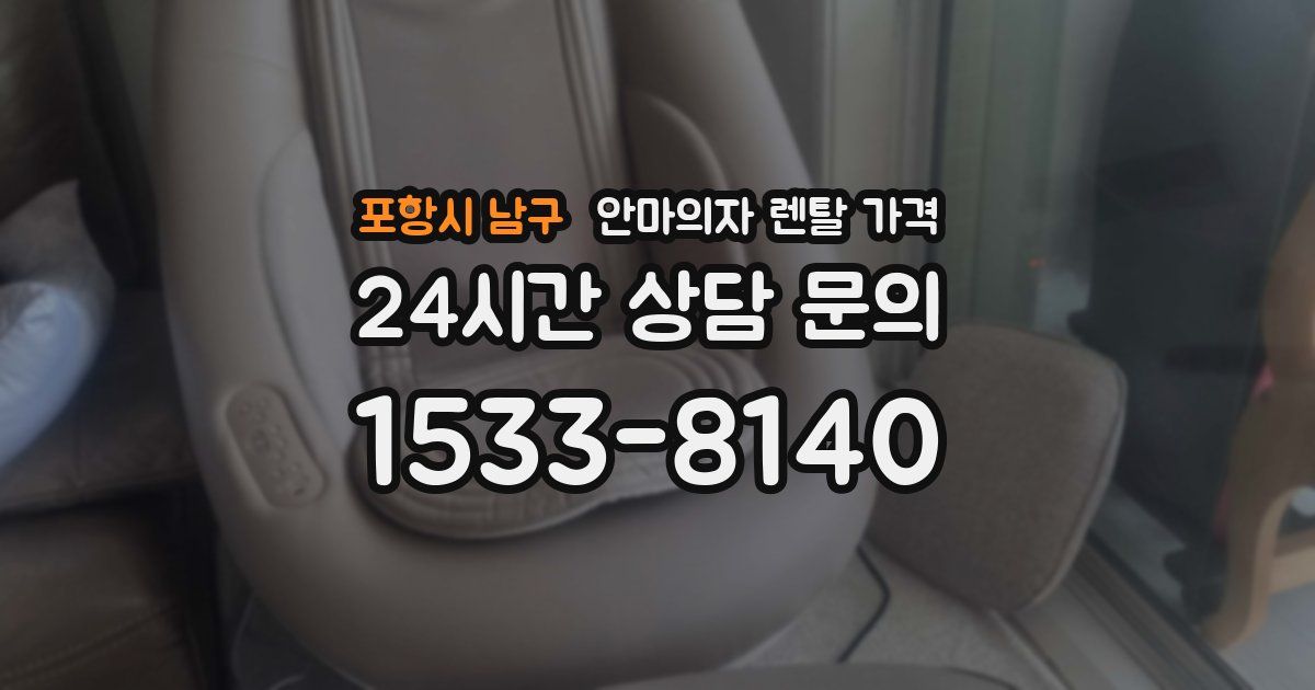 포항시 남구 안마의자 렌탈 가격