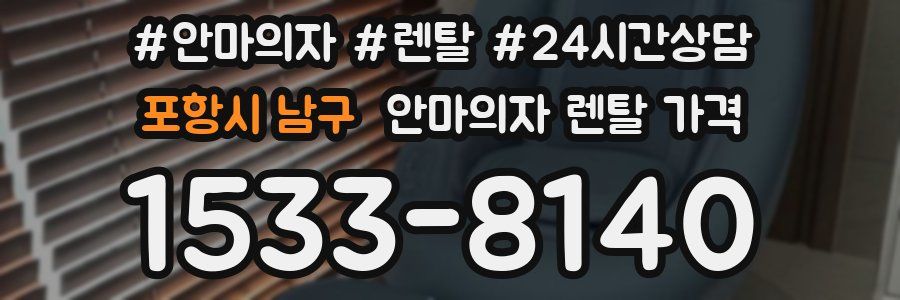 포항시 남구 안마의자 렌탈 가격