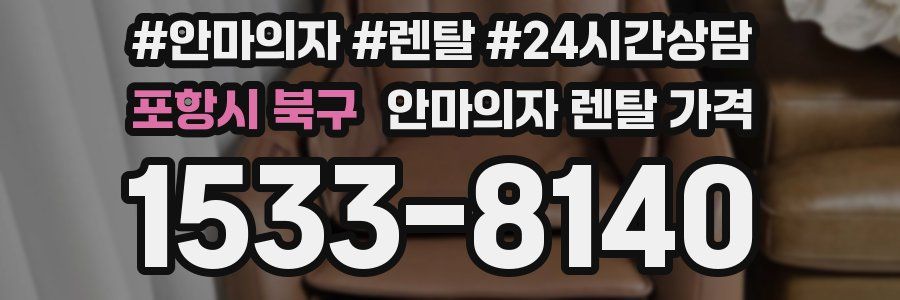 포항시 북구 안마의자 렌탈 가격