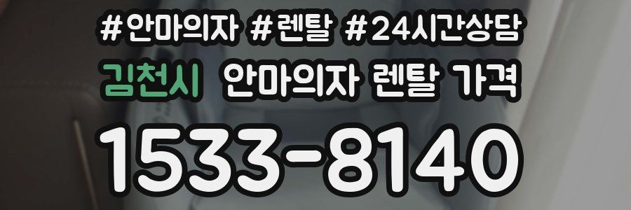 김천시 안마의자 렌탈 가격