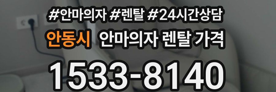 안동시 안마의자 렌탈 가격