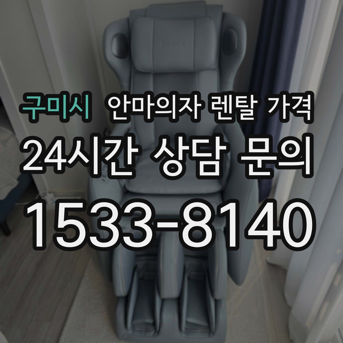 구미시 안마의자 렌탈 가격