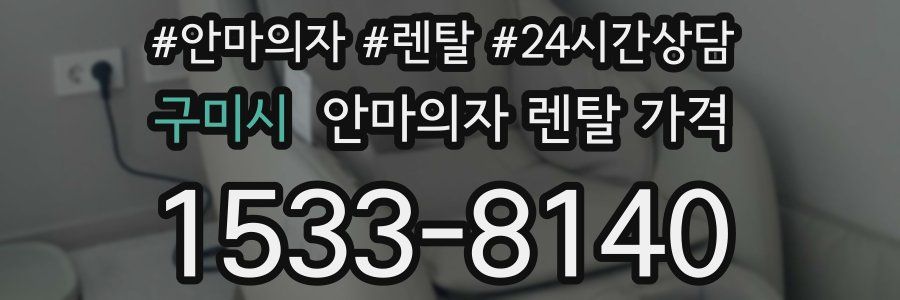 구미시 안마의자 렌탈 가격