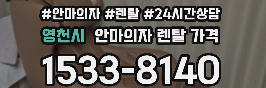 영천시 안마의자 렌탈 가격
