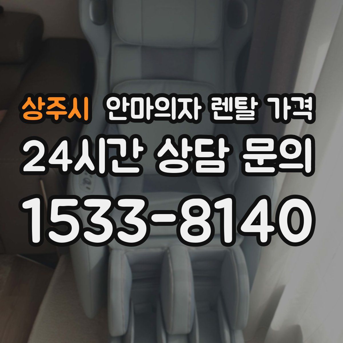 상주시 안마의자 렌탈 가격
