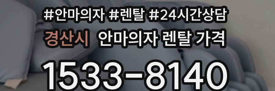 경산시 안마의자 렌탈 가격