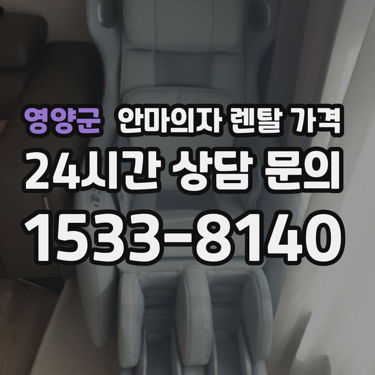 영양군 안마의자 렌탈 가격