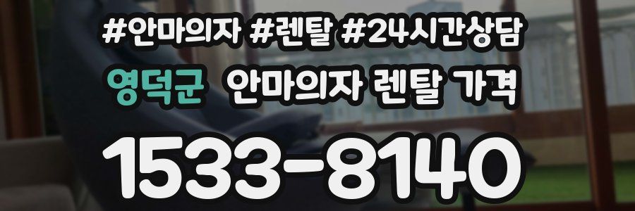 영덕군 안마의자 렌탈 가격