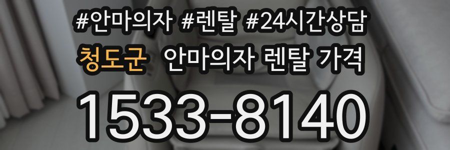 청도군 안마의자 렌탈 가격