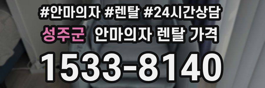 성주군 안마의자 렌탈 가격