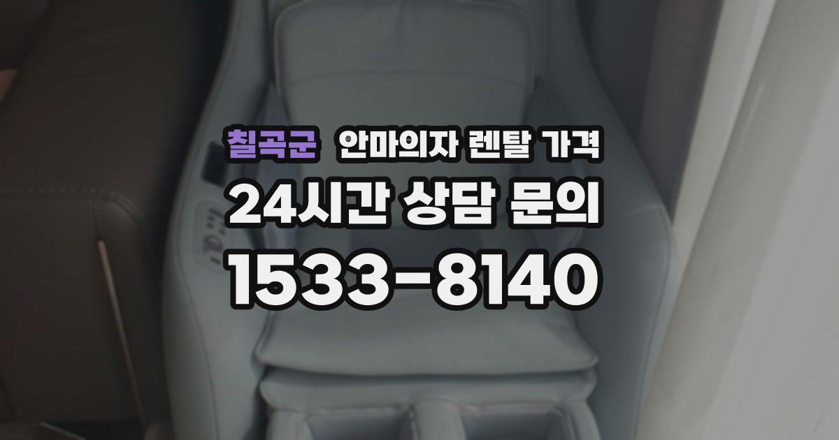 칠곡군 안마의자 렌탈 가격
