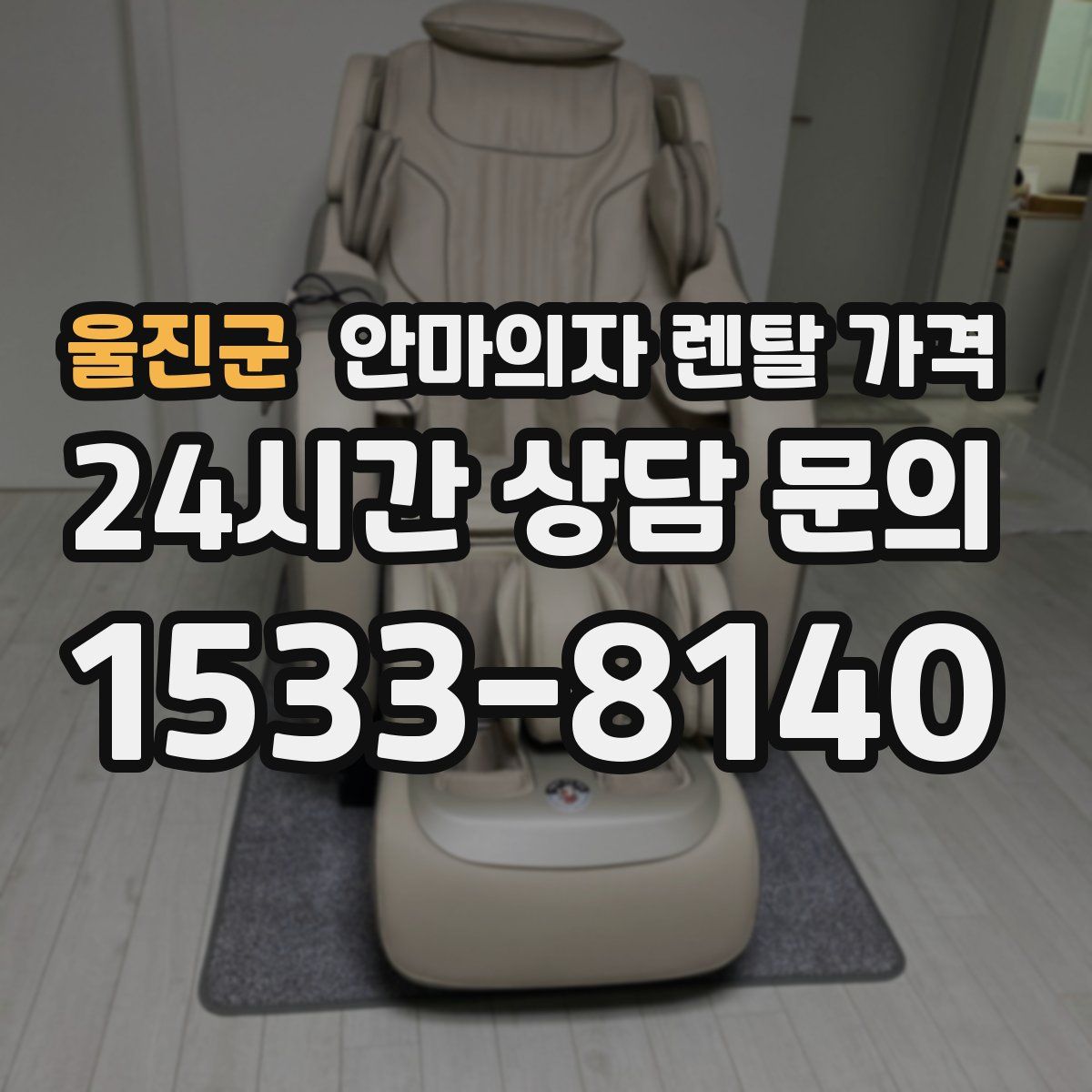 울진군 안마의자 렌탈 가격