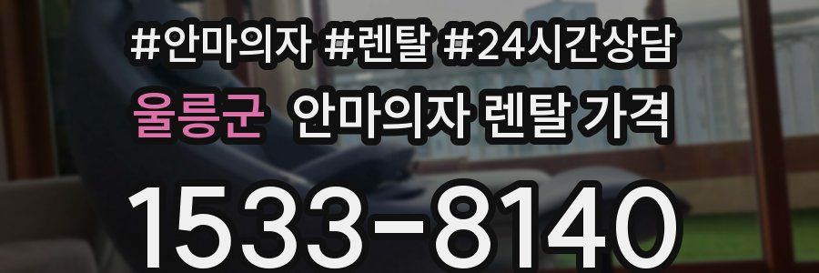 울릉군 안마의자 렌탈 가격