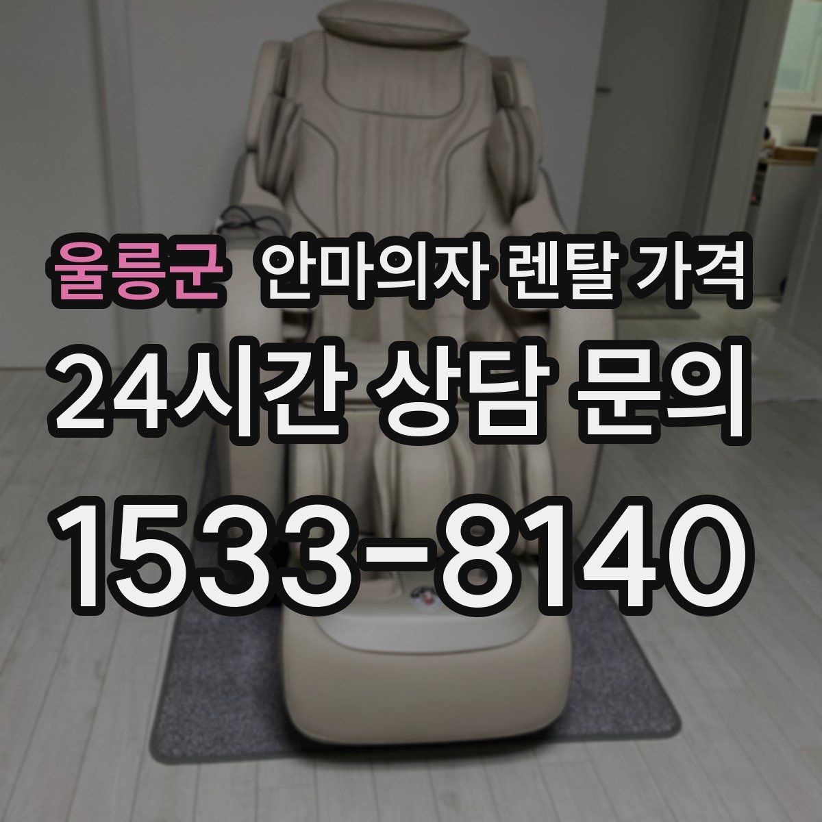 울릉군 안마의자 렌탈 가격
