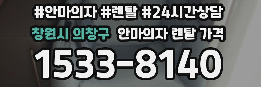 창원시 의창구 안마의자 렌탈 가격