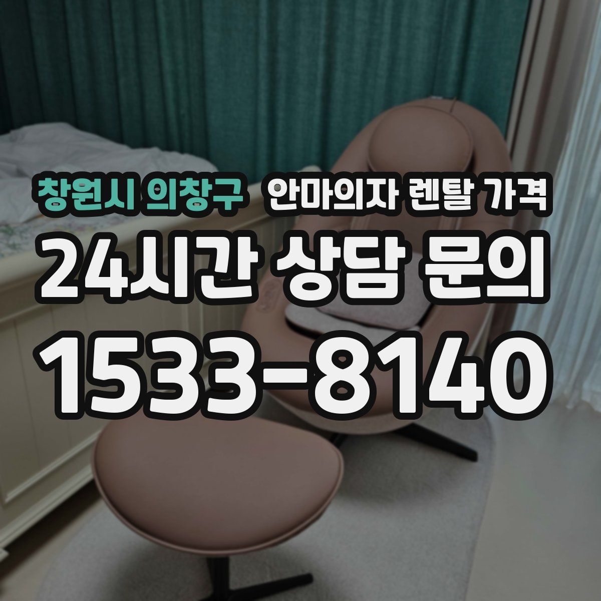 창원시 의창구 안마의자 렌탈 가격