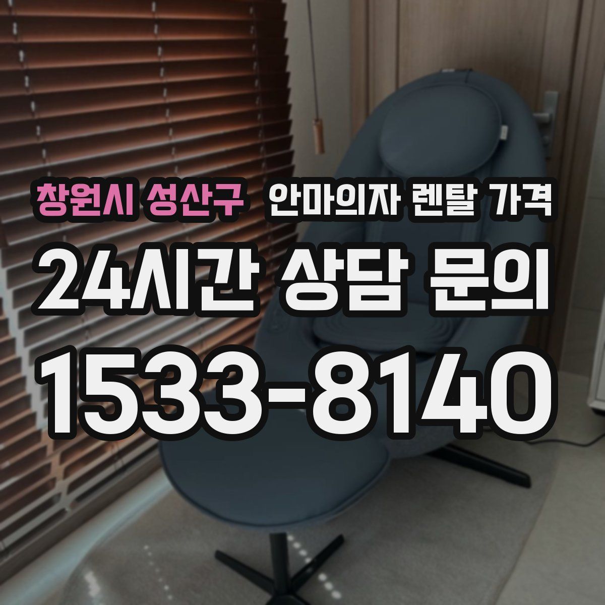 창원시 성산구 안마의자 렌탈 가격