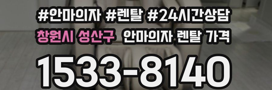 창원시 성산구 안마의자 렌탈 가격