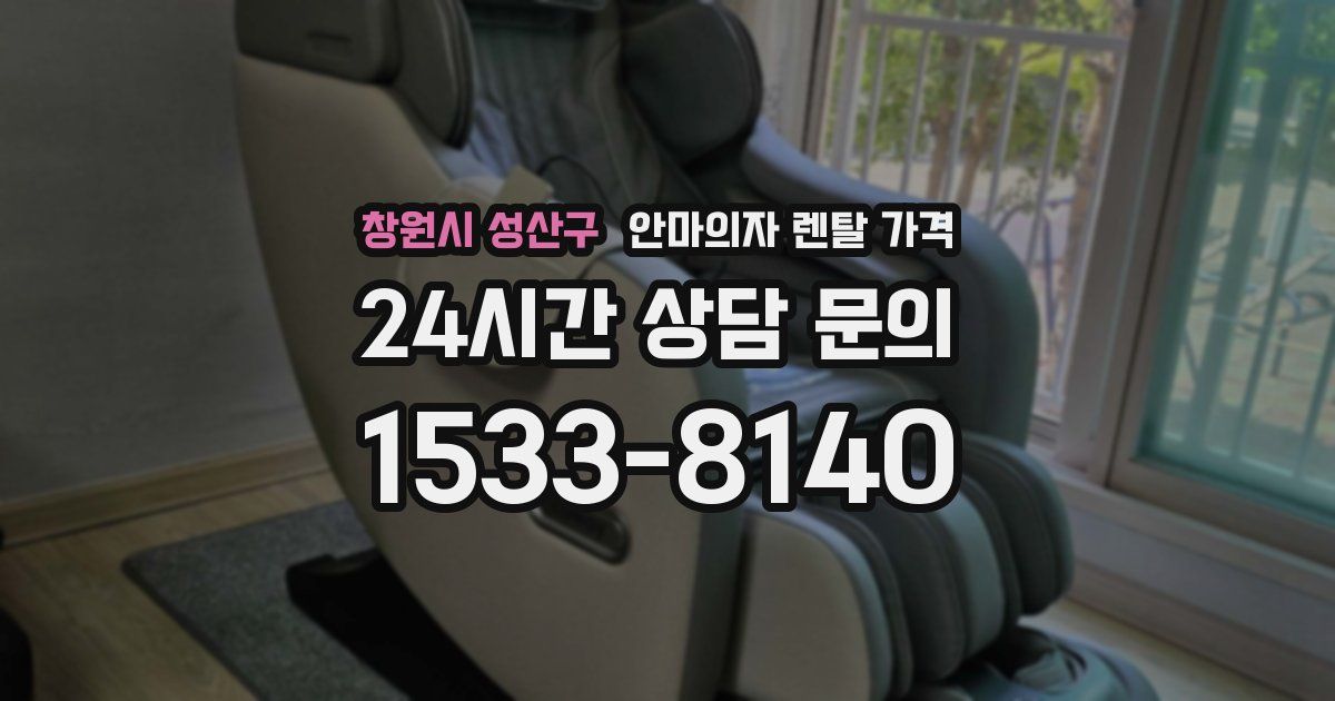 창원시 성산구 안마의자 렌탈 가격