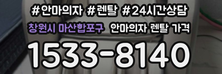 창원시 마산합포구 안마의자 렌탈 가격