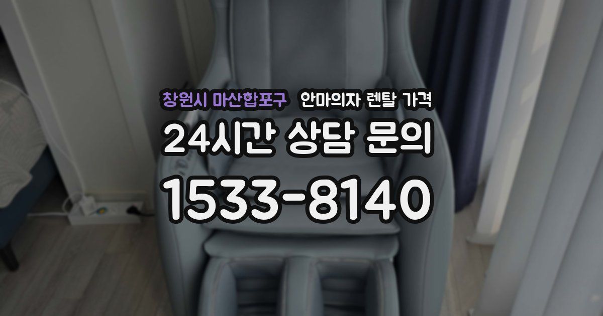 창원시 마산합포구 안마의자 렌탈 가격