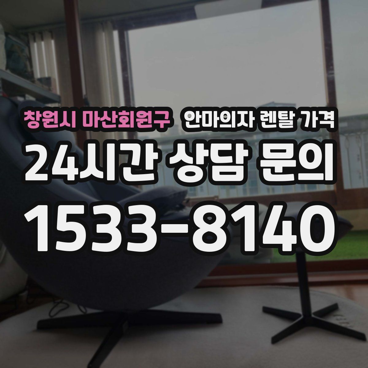 창원시 마산회원구 안마의자 렌탈 가격