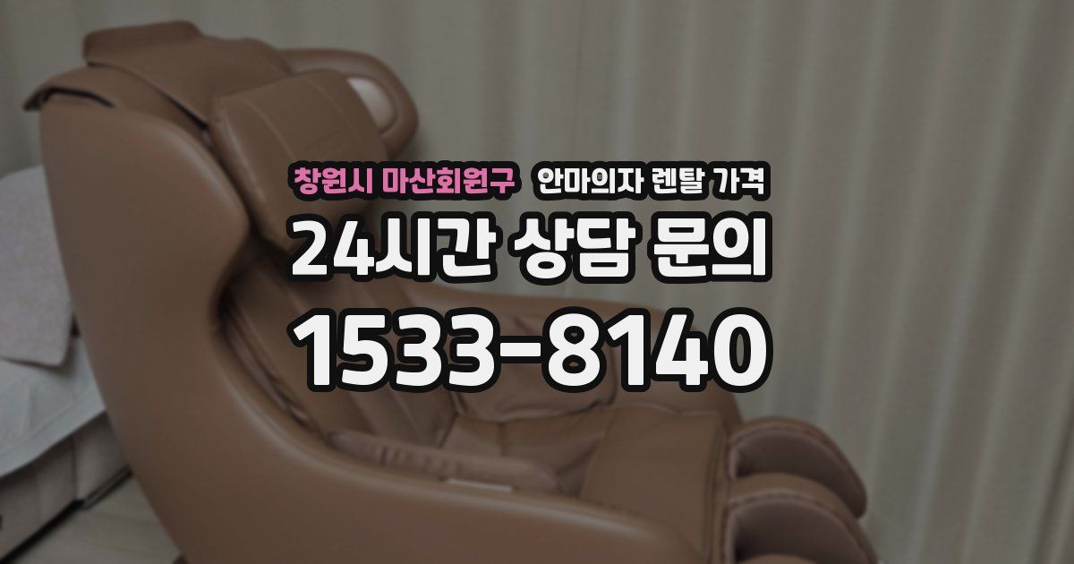 창원시 마산회원구 안마의자 렌탈 가격