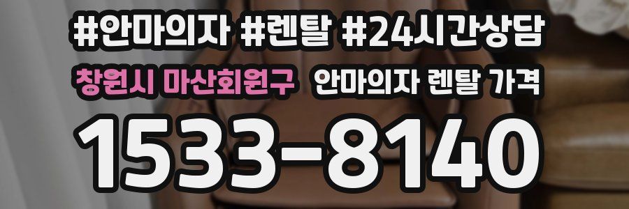 창원시 마산회원구 안마의자 렌탈 가격
