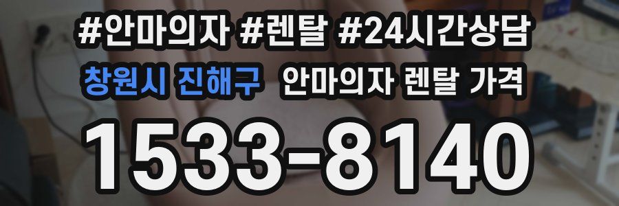 창원시 진해구 안마의자 렌탈 가격