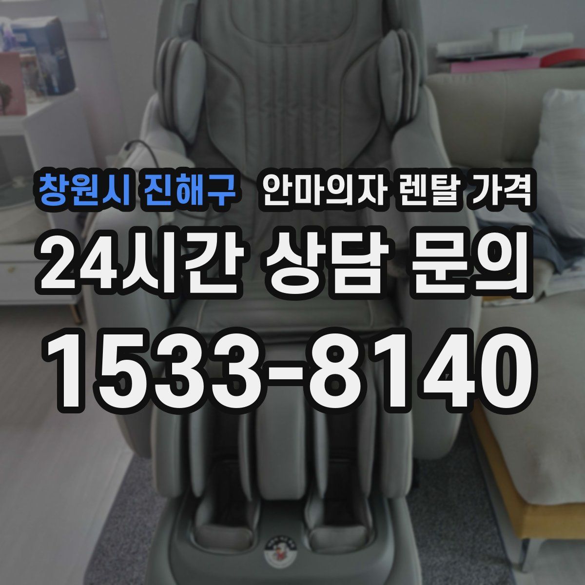 창원시 진해구 안마의자 렌탈 가격