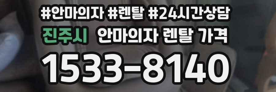 진주시 안마의자 렌탈 가격