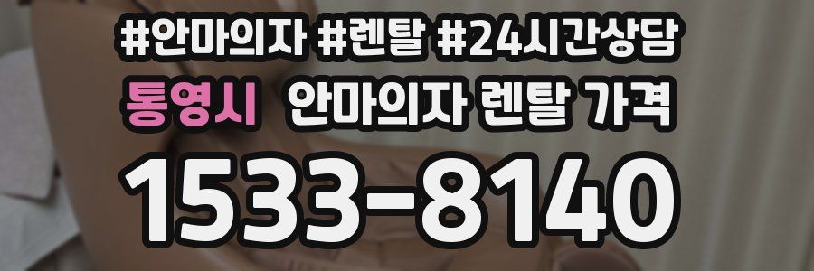 통영시 안마의자 렌탈 가격
