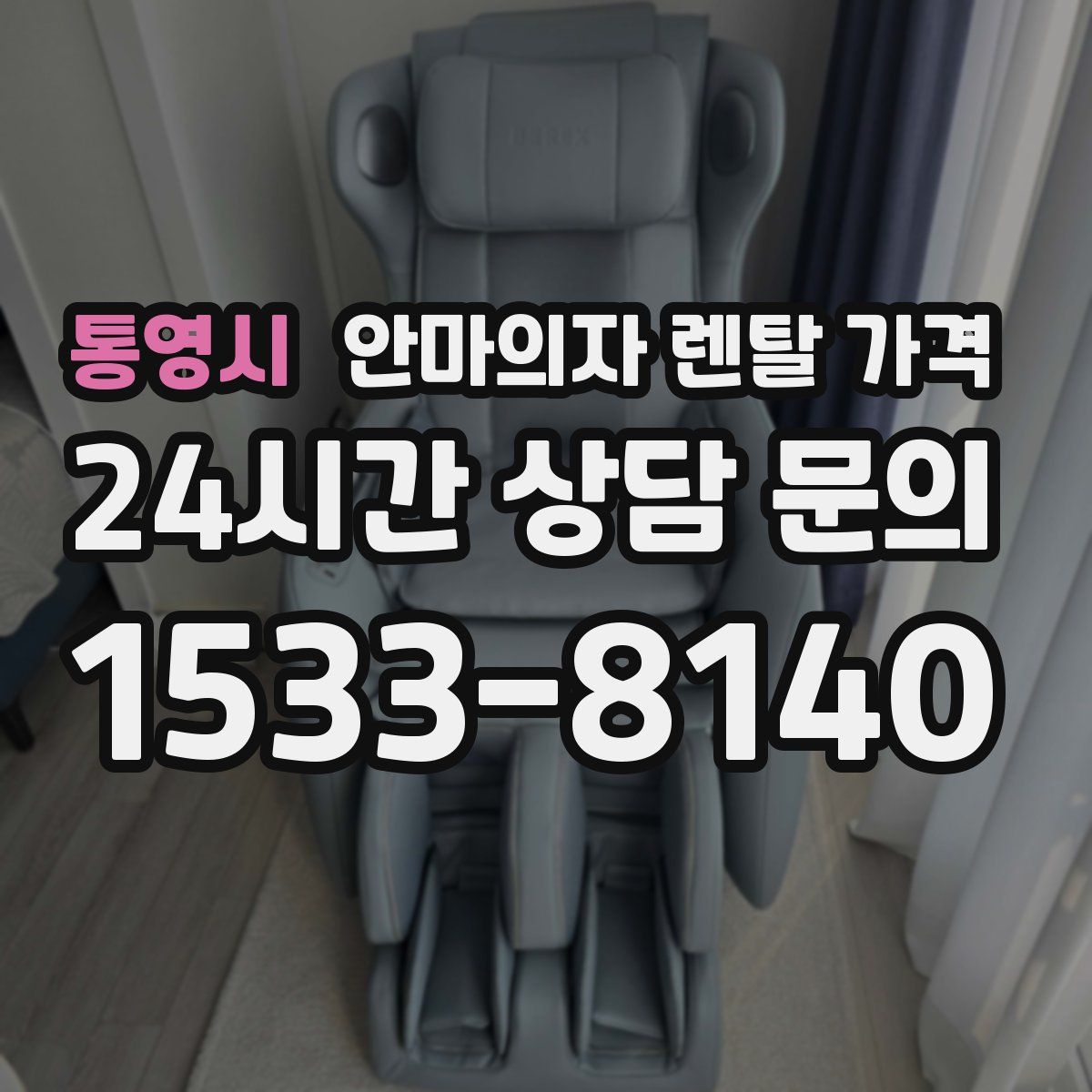 통영시 안마의자 렌탈 가격