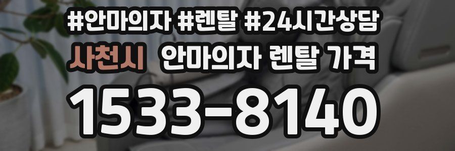 사천시 안마의자 렌탈 가격
