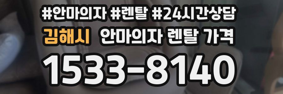 김해시 안마의자 렌탈 가격