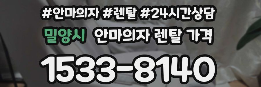 밀양시 안마의자 렌탈 가격