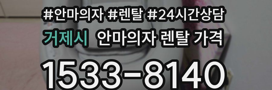 거제시 안마의자 렌탈 가격