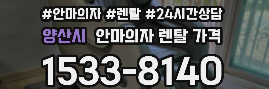 양산시 안마의자 렌탈 가격