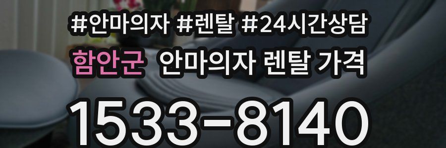 함안군 안마의자 렌탈 가격