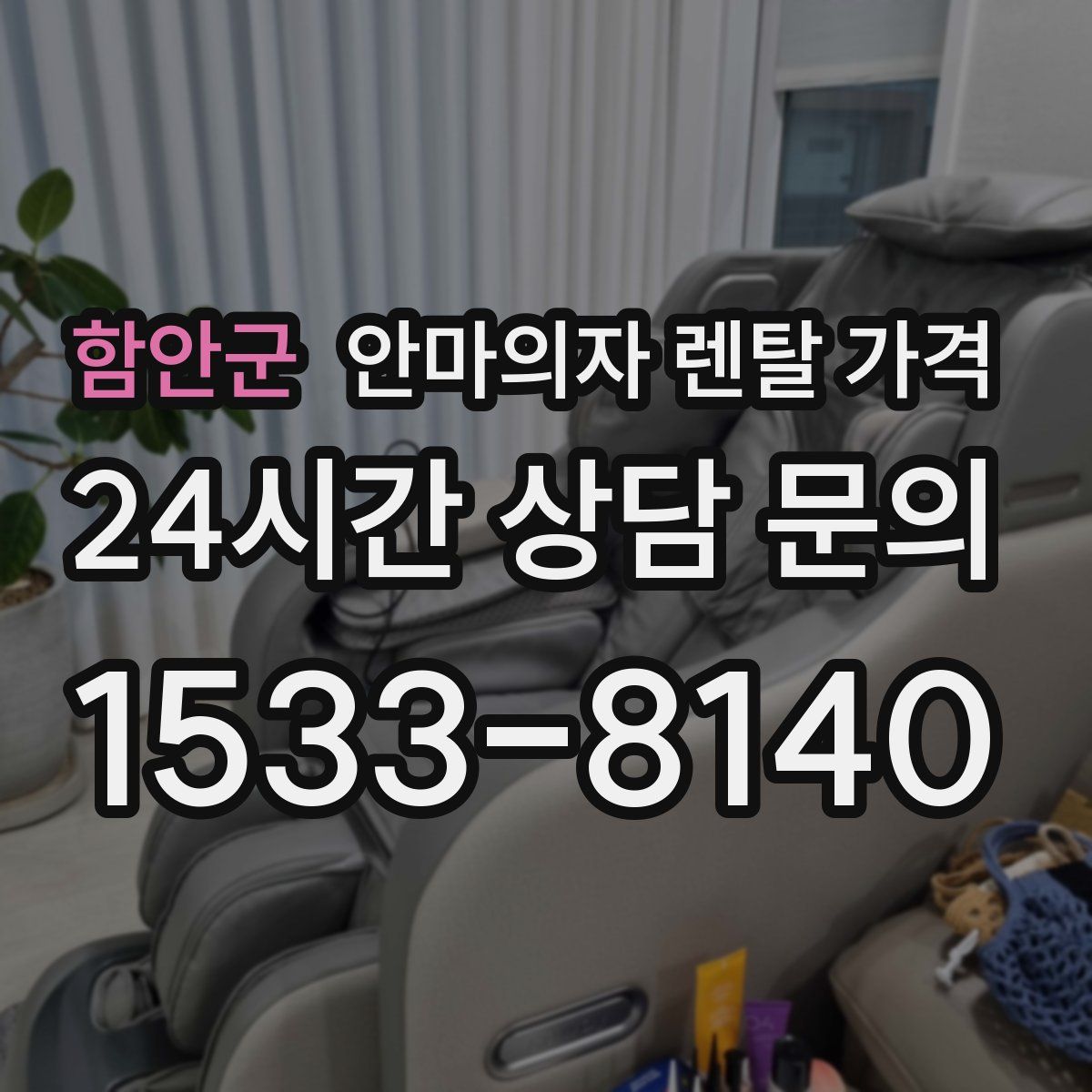 함안군 안마의자 렌탈 가격