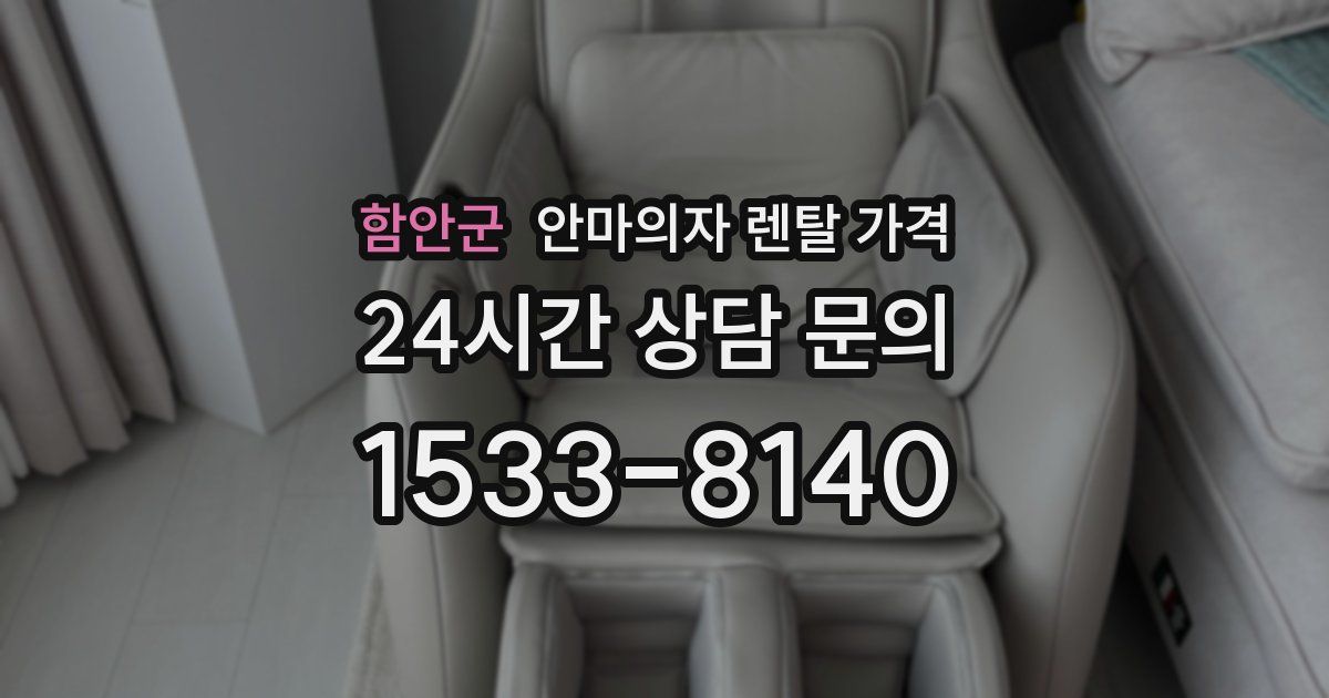 함안군 안마의자 렌탈 가격