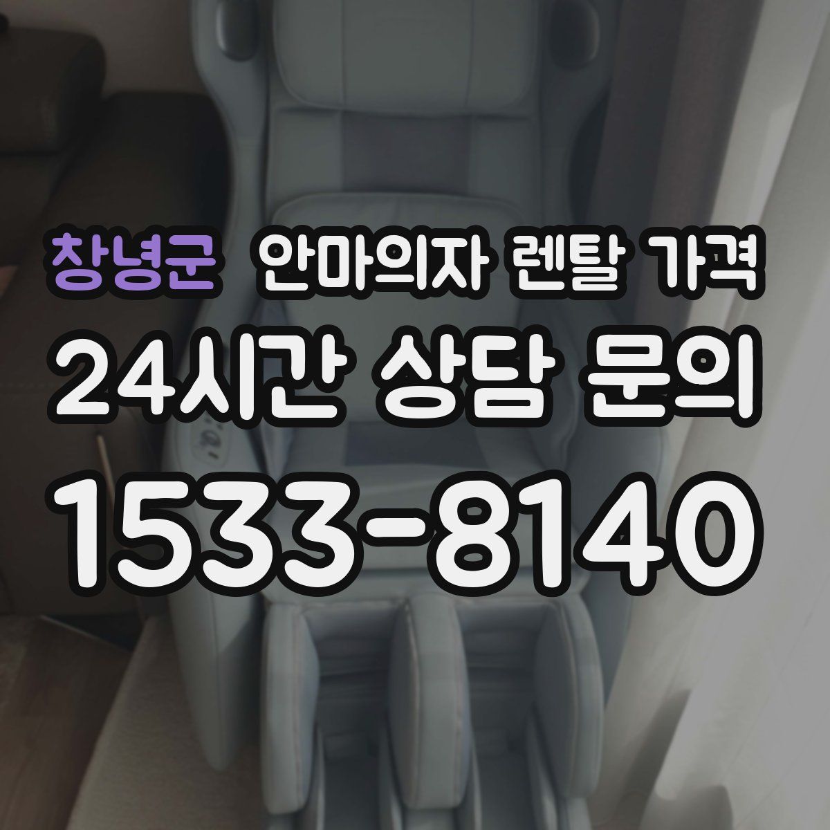 창녕군 안마의자 렌탈 가격
