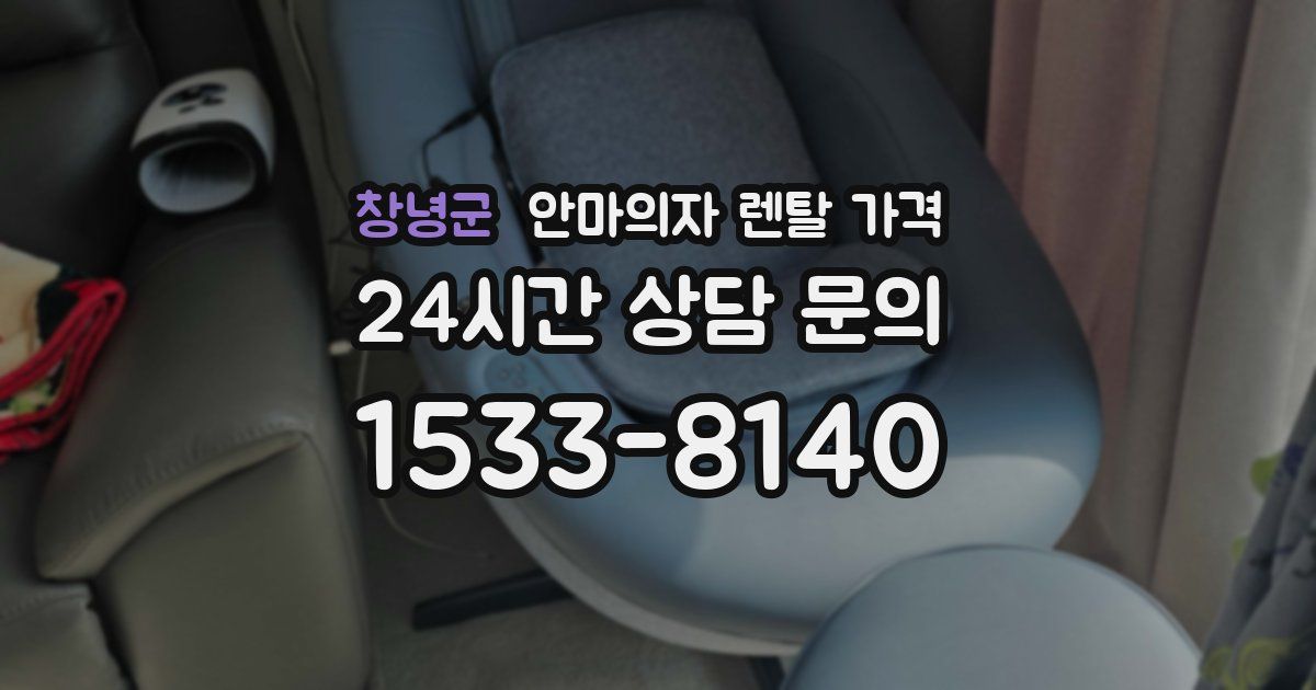 창녕군 안마의자 렌탈 가격