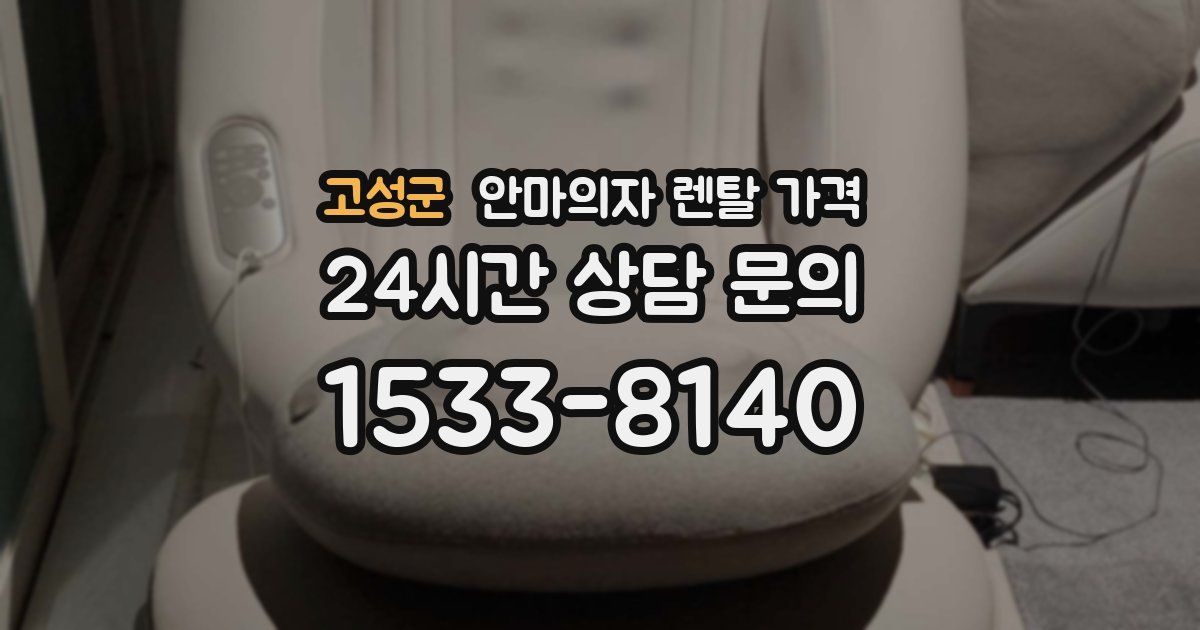 고성군 안마의자 렌탈 가격