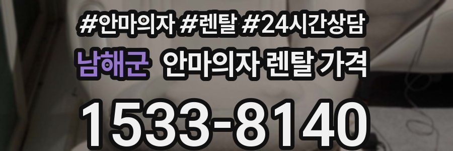 남해군 안마의자 렌탈 가격