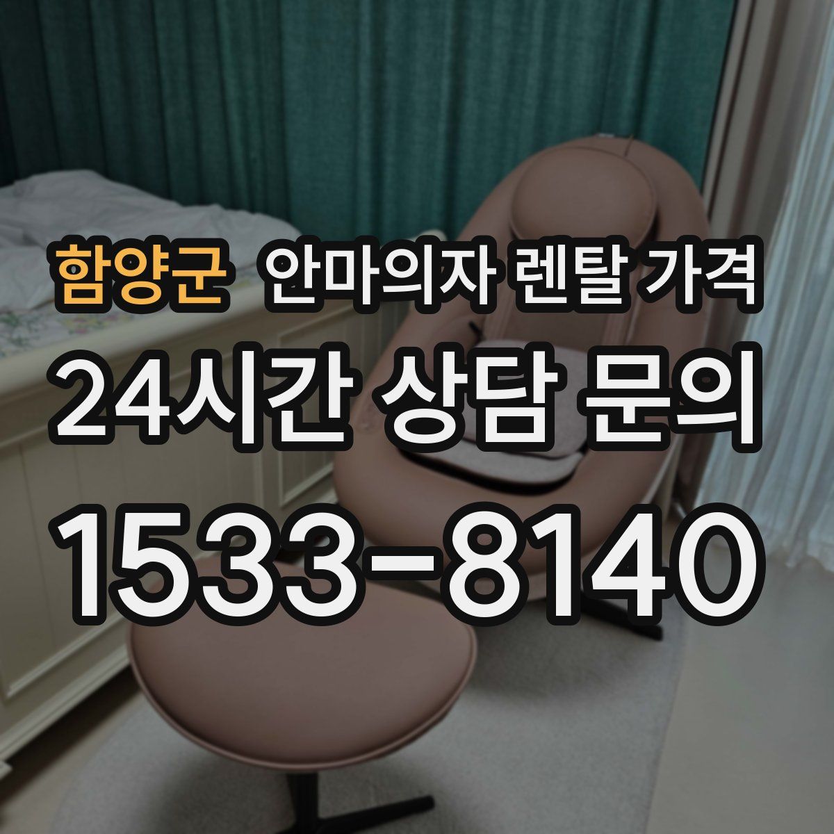 함양군 안마의자 렌탈 가격