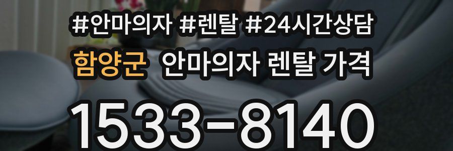 함양군 안마의자 렌탈 가격