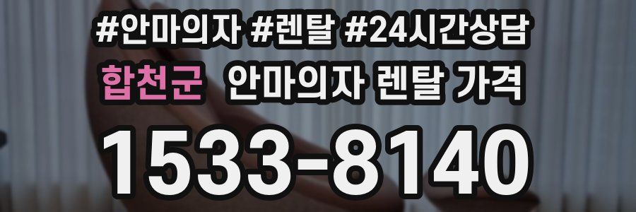 합천군 안마의자 렌탈 가격